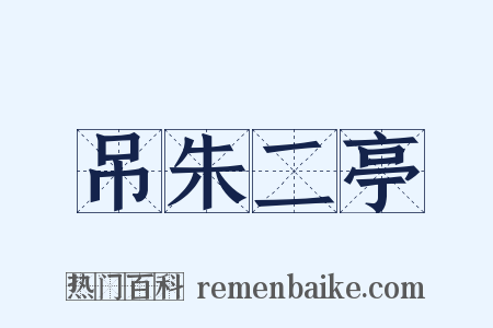 吊朱二亭是什么意思的图片